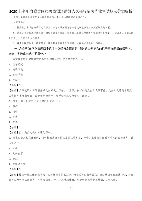 2020上半年内蒙古阿拉善盟额济纳旗人民银行招聘毕业生试题及答案解析
