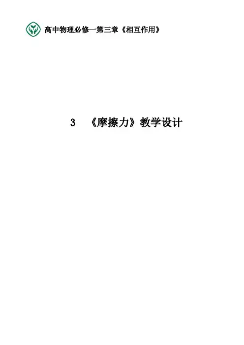 高中物理必修一第三章教学设计-【通用,经典教学资料】