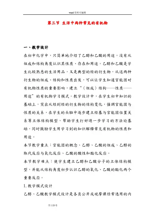 化学人教版高中必修2高中化学《生活中两种常见的有机物》教案4 新人教版必修2