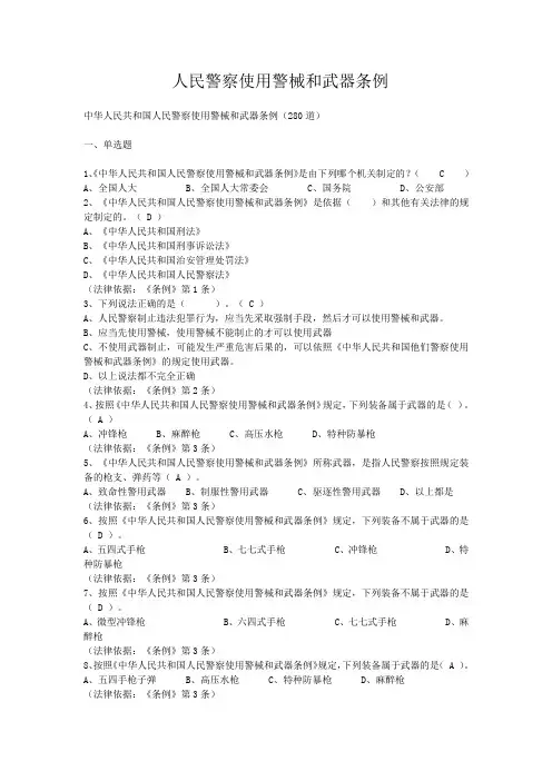 (完整版)人民警察使用警械和武器条例考试题库