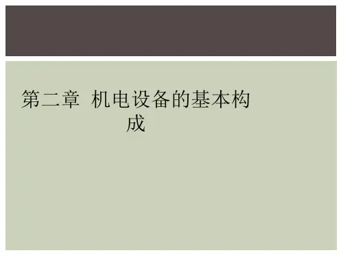第二章  机电设备的基本构成