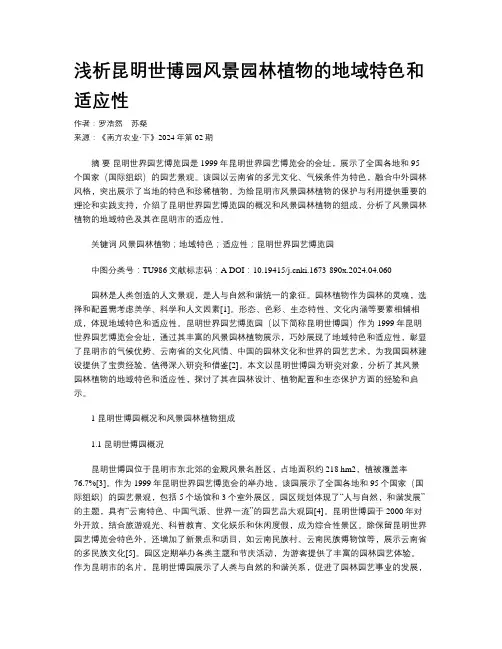 浅析昆明世博园风景园林植物的地域特色和适应性