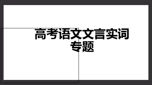 2021高考语文一轮复习文言实词专题(含120个文言实词)整理版课件(共133张PPT)