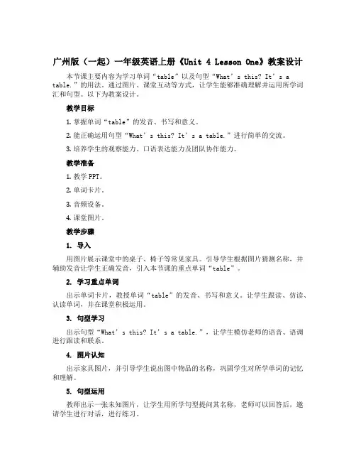 广州版(一起)一年级英语上册《Unit 4 Lesson One》教案设计
