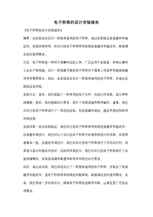 电子秒表的设计实验报告