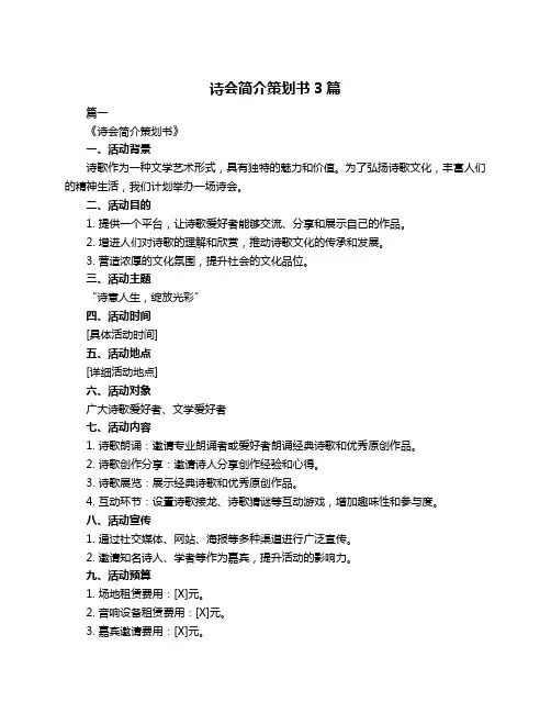 诗会简介策划书3篇