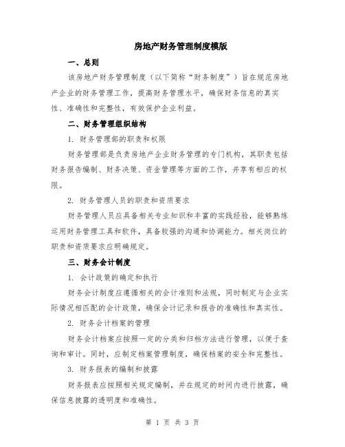 房地产财务管理制度模版