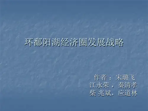 2环鄱阳湖生态经济区发展战略精品PPT课件