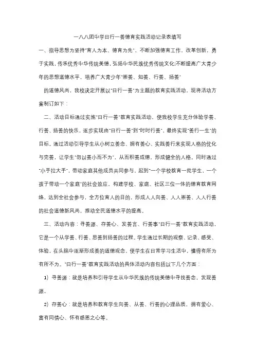 一八八团中学日行一善德育实践活动记录表填写