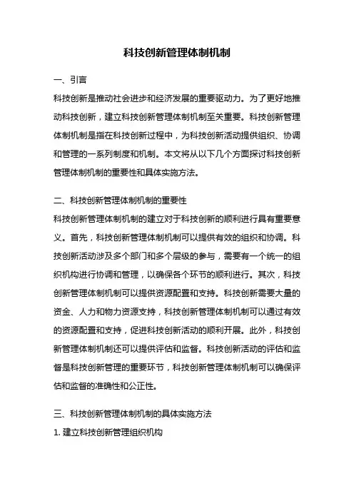 科技创新管理体制机制