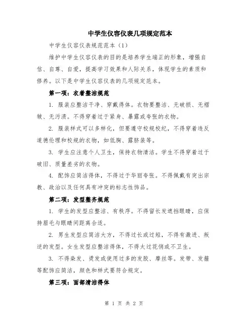 中学生仪容仪表几项规定范本
