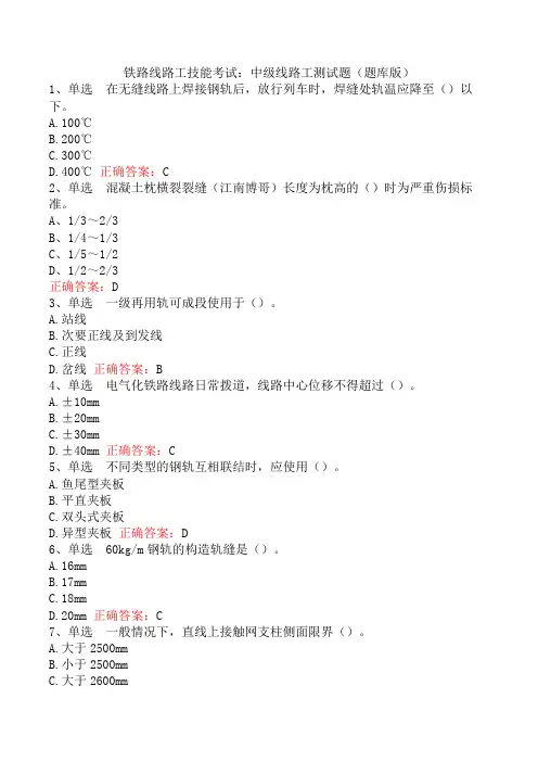 铁路线路工技能考试：中级线路工测试题(题库版)
