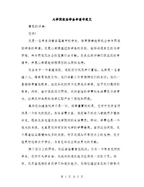大学国家助学金申请书范文（2篇）