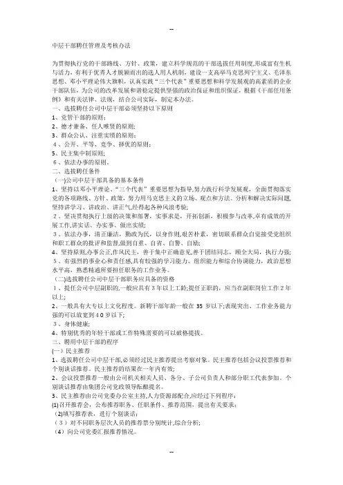 中层干部聘任管理及考核办法