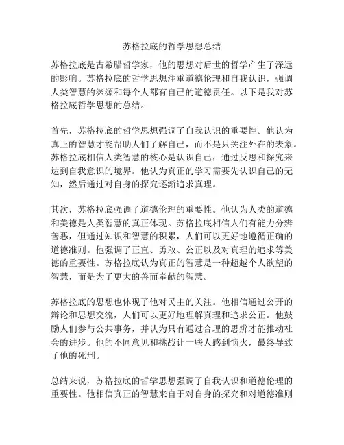 苏格拉底的哲学思想总结