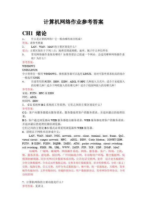 计算机网络作业参考答案