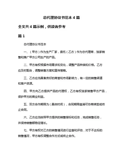 总代理协议书范本4篇