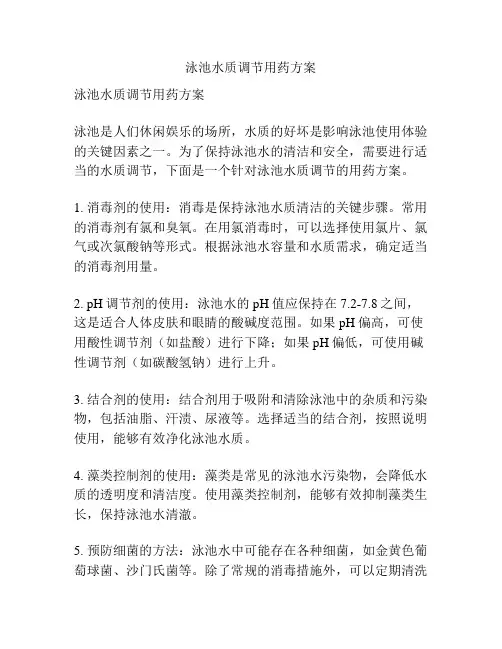泳池水质调节用药方案