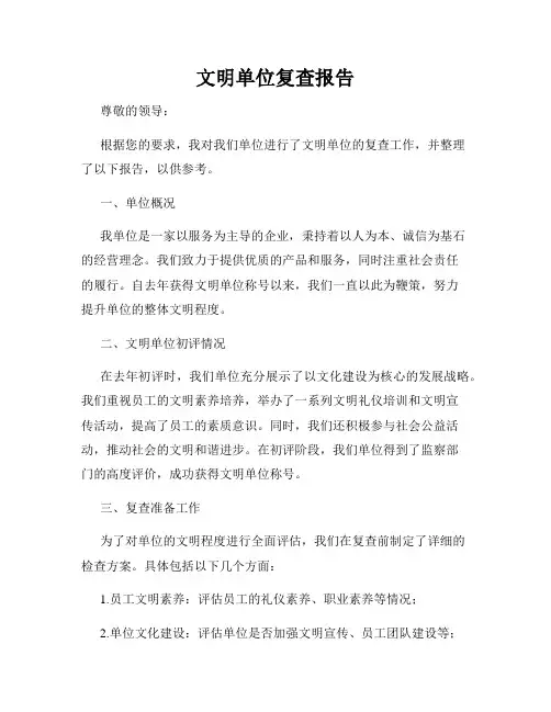 文明单位复查报告