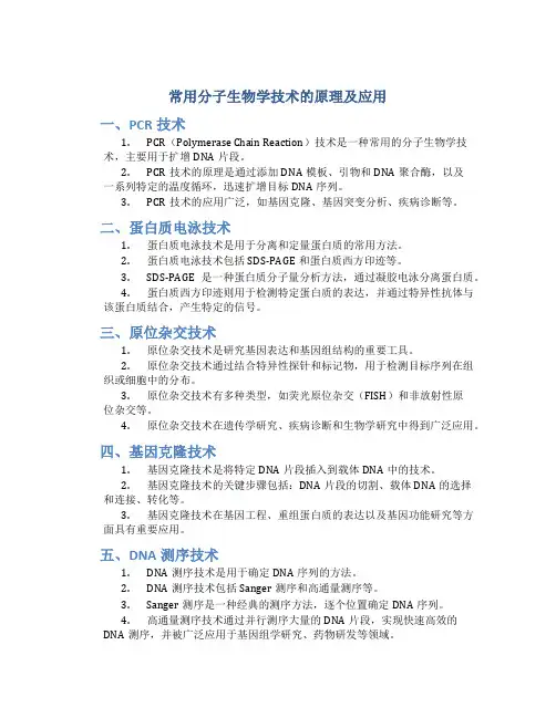 常用分子生物学技术的原理及应用