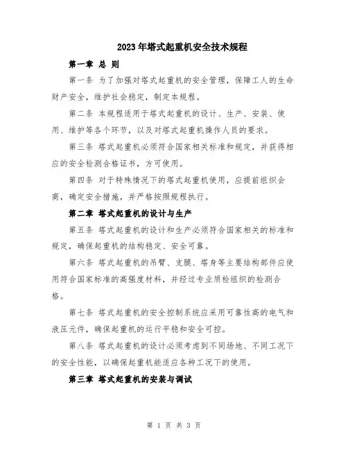 2023年塔式起重机安全技术规程