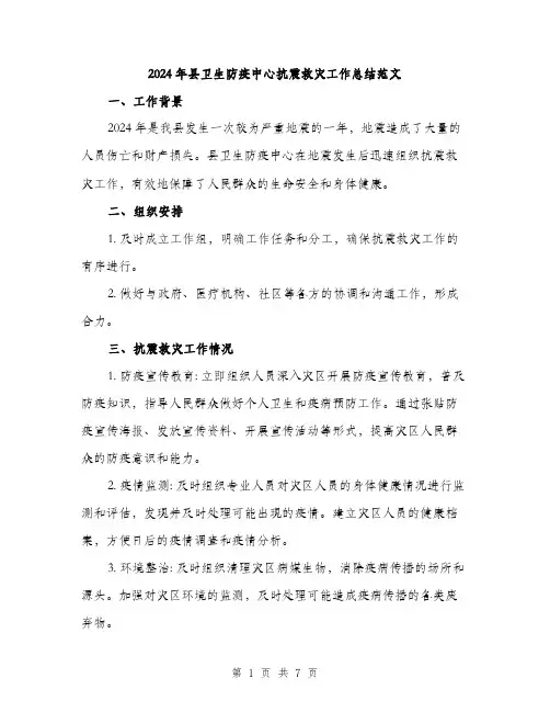 2024年县卫生防疫中心抗震救灾工作总结范文(2篇)