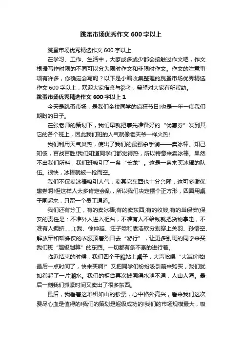 跳蚤市场优秀作文600字以上