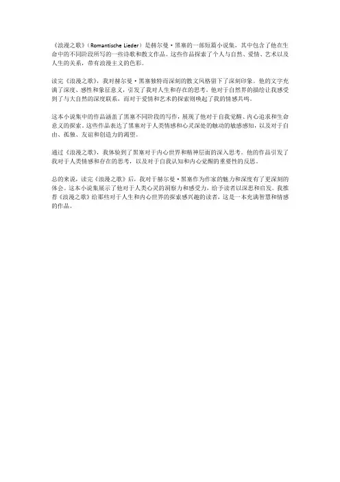 赫尔曼 黑塞 浪漫之歌 读后感