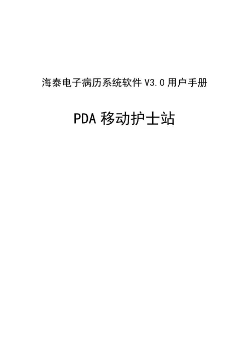 PDA护士站使用手册