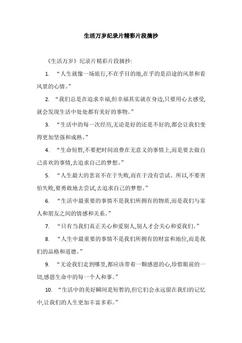 生活万岁纪录片精彩片段摘抄