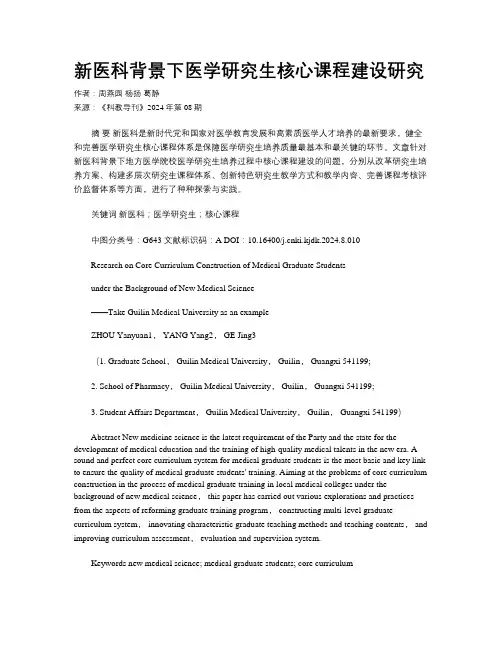 新医科背景下医学研究生核心课程建设研究