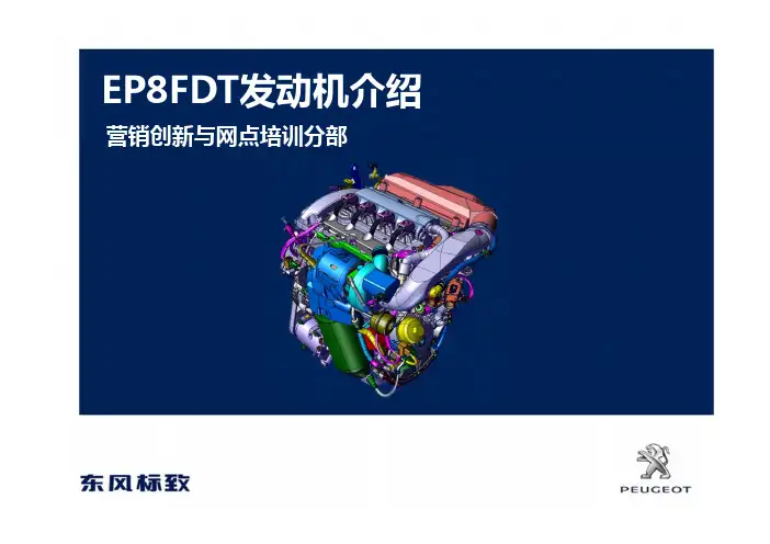 EP8FDT发动机介绍