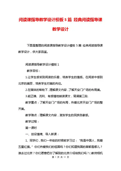 阅读课指导教学设计模板5篇 经典阅读指导课教学设计