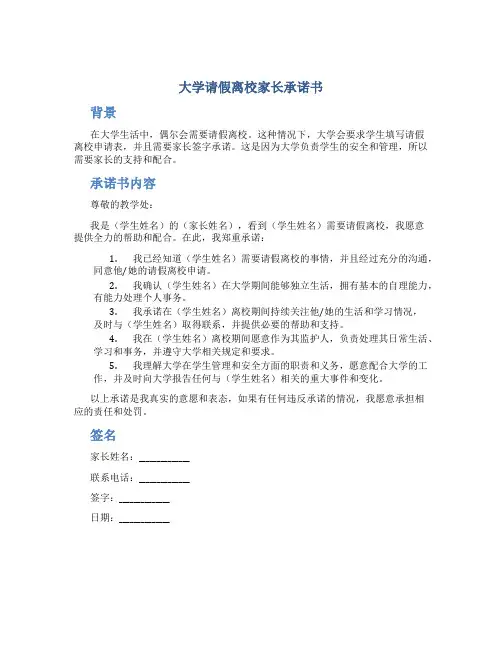 大学请假离校家长承诺书