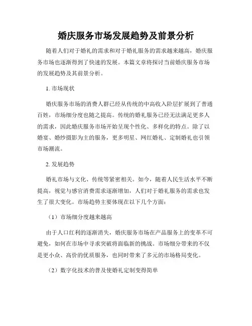 婚庆服务市场发展趋势及前景分析