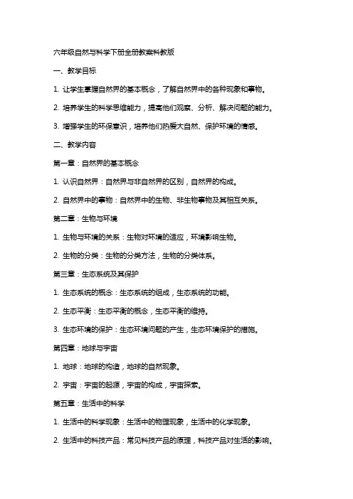 六年级自然与科学下册全册教案科教版[资料]