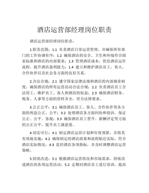 酒店运营部经理岗位职责