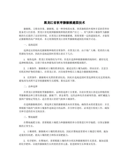 黑龙江省软枣猕猴桃建园技术