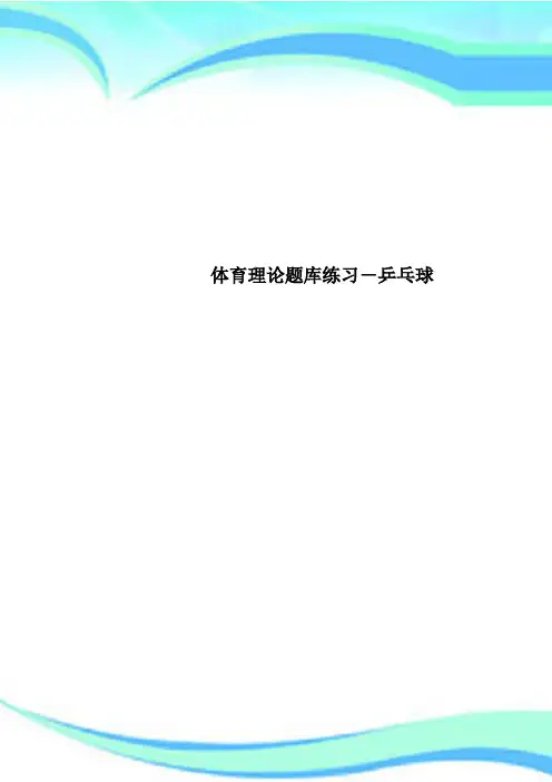 体育理论题库练习乒乓球