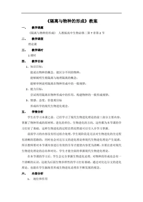 《隔离与物种的形成》教案讲解