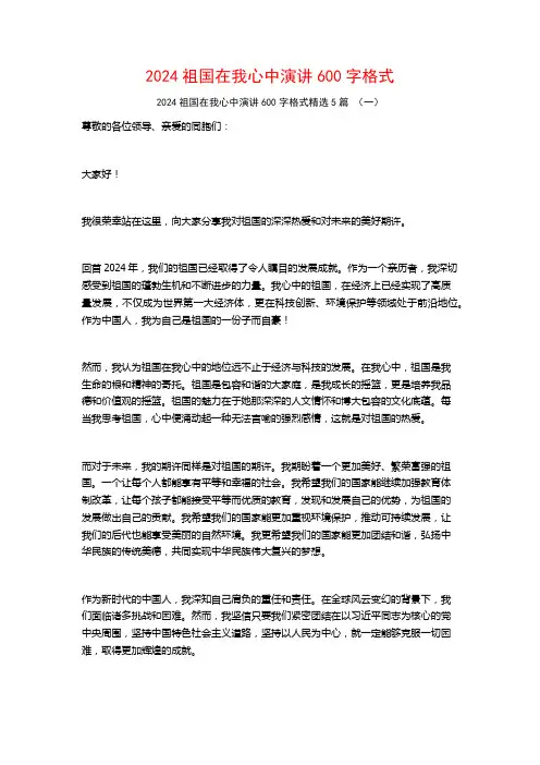2024祖国在我心中演讲600字格式5篇
