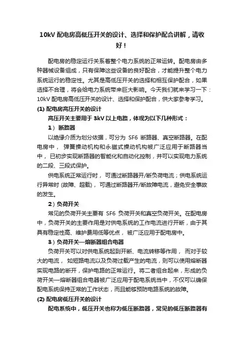 10kV配电房高低压开关的设计、选择和保护配合讲解，请收好！