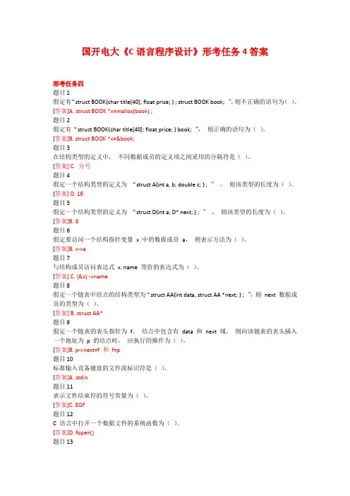 国开电大《C语言程序设计》形考任务4答案