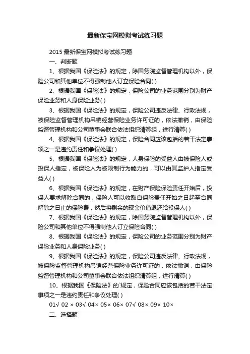最新保宝网模拟考试练习题