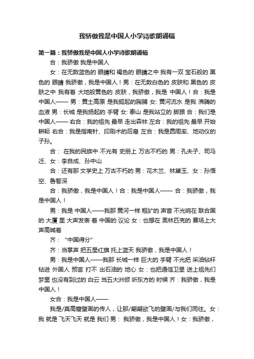 我骄傲我是中国人小学诗歌朗诵稿