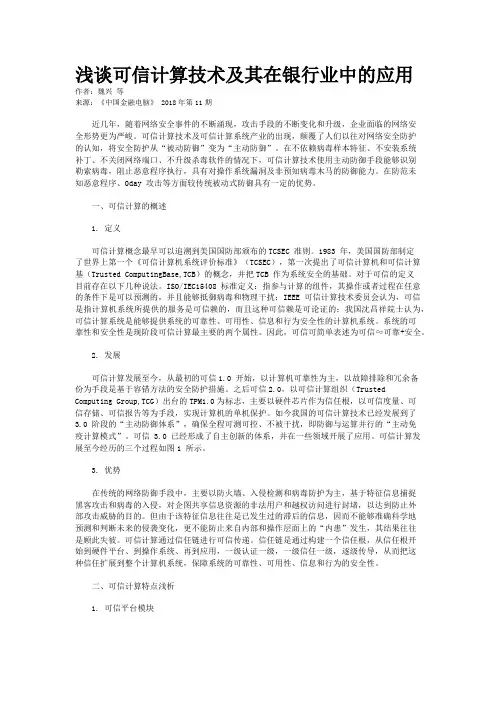 浅谈可信计算技术及其在银行业中的应用