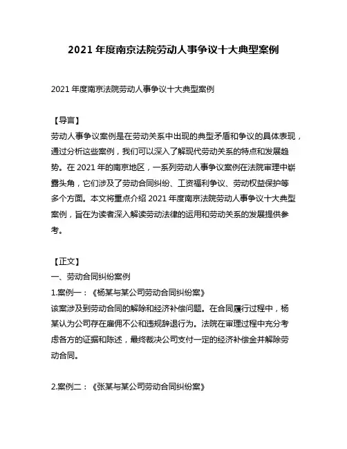 2021年度南京法院劳动人事争议十大典型案例