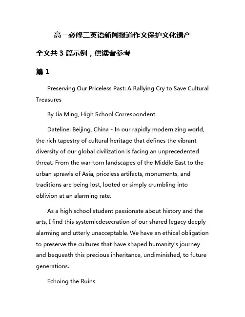 高一必修二英语新闻报道作文保护文化遗产