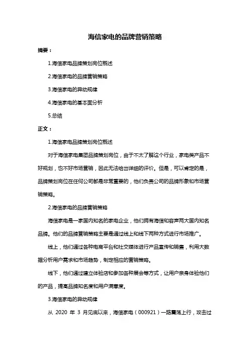 海信家电的品牌营销策略
