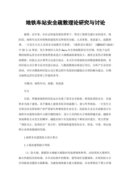 地铁车站安全疏散理论研究与讨论